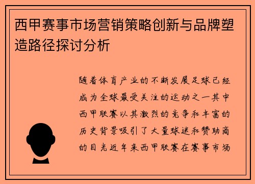 西甲赛事市场营销策略创新与品牌塑造路径探讨分析