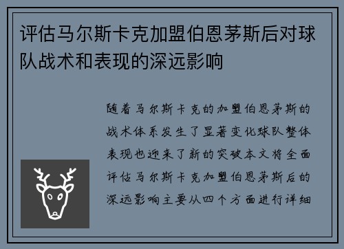 评估马尔斯卡克加盟伯恩茅斯后对球队战术和表现的深远影响 评估马尔斯卡克加盟伯恩茅斯后对球队战术和表现的深远影响