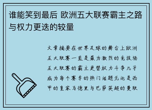谁能笑到最后 欧洲五大联赛霸主之路与权力更迭的较量 谁能笑到最后 欧洲五大联赛霸主之路与权力更迭的较量