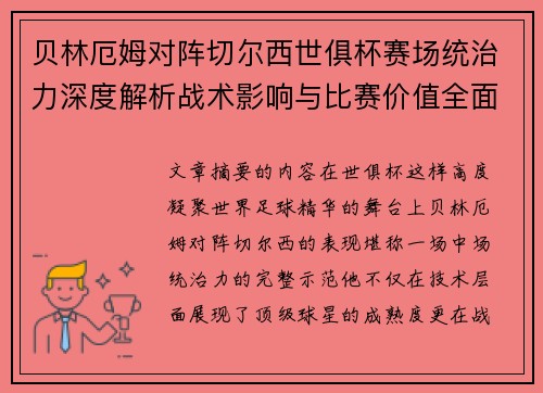 贝林厄姆对阵切尔西世俱杯赛场统治力深度解析战术影响与比赛价值全面呈现 贝林厄姆对阵切尔西世俱杯赛场统治力深度解析战术影响与比赛价值全面呈现