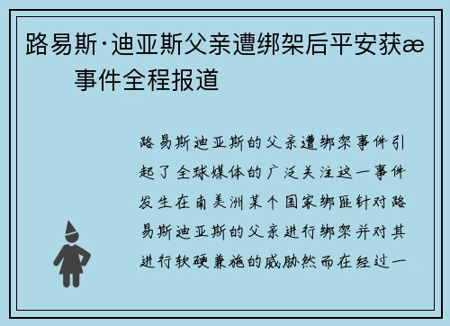 路易斯·迪亚斯父亲遭绑架后平安获救事件全程报道 路易斯·迪亚斯父亲遭绑架后平安获救事件全程报道