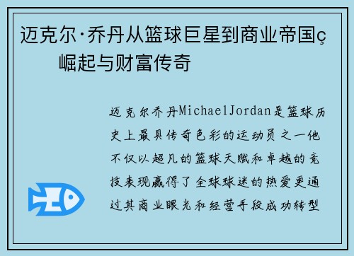迈克尔·乔丹从篮球巨星到商业帝国的崛起与财富传奇 迈克尔·乔丹从篮球巨星到商业帝国的崛起与财富传奇