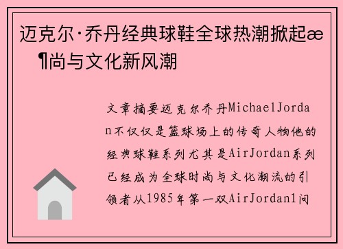 迈克尔·乔丹经典球鞋全球热潮掀起时尚与文化新风潮 迈克尔·乔丹经典球鞋全球热潮掀起时尚与文化新风潮