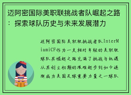 迈阿密国际美职联挑战者队崛起之路:探索球队历史与未来发展潜力 迈阿密国际美职联挑战者队崛起之路:探索球队历史与未来发展潜力