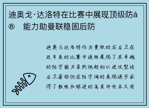 迪奥戈·达洛特在比赛中展现顶级防守能力助曼联稳固后防 迪奥戈·达洛特在比赛中展现顶级防守能力助曼联稳固后防