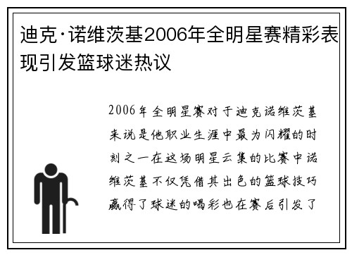 迪克·诺维茨基2006年全明星赛精彩表现引发篮球迷热议 迪克·诺维茨基2006年全明星赛精彩表现引发篮球迷热议