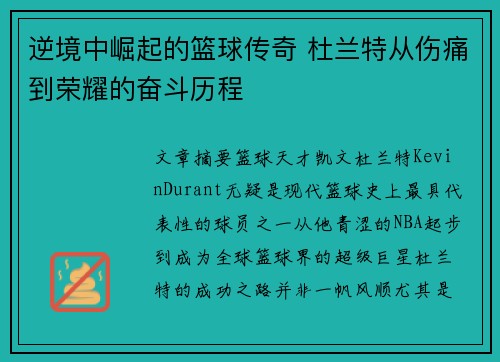 逆境中崛起的篮球传奇 杜兰特从伤痛到荣耀的奋斗历程 逆境中崛起的篮球传奇 杜兰特从伤痛到荣耀的奋斗历程