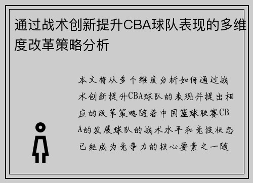 通过战术创新提升CBA球队表现的多维度改革策略分析 通过战术创新提升CBA球队表现的多维度改革策略分析