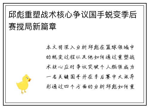 邱彪重塑战术核心争议国手蜕变季后赛搅局新篇章 邱彪重塑战术核心争议国手蜕变季后赛搅局新篇章