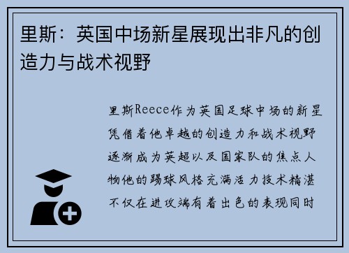 里斯:英国中场新星展现出非凡的创造力与战术视野 里斯:英国中场新星展现出非凡的创造力与战术视野