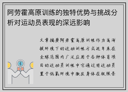 阿劳霍高原训练的独特优势与挑战分析对运动员表现的深远影响 阿劳霍高原训练的独特优势与挑战分析对运动员表现的深远影响