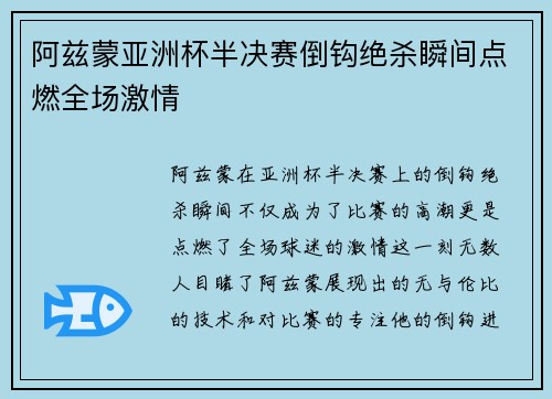 阿兹蒙亚洲杯半决赛倒钩绝杀瞬间点燃全场激情 阿兹蒙亚洲杯半决赛倒钩绝杀瞬间点燃全场激情