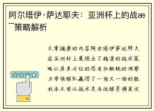 阿尔塔伊·萨达耶夫:亚洲杯上的战术策略解析 阿尔塔伊·萨达耶夫:亚洲杯上的战术策略解析