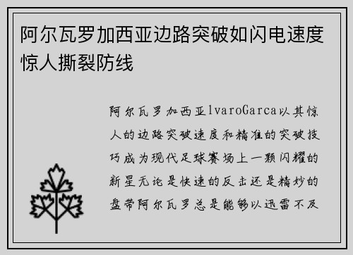 阿尔瓦罗加西亚边路突破如闪电速度惊人撕裂防线 阿尔瓦罗加西亚边路突破如闪电速度惊人撕裂防线