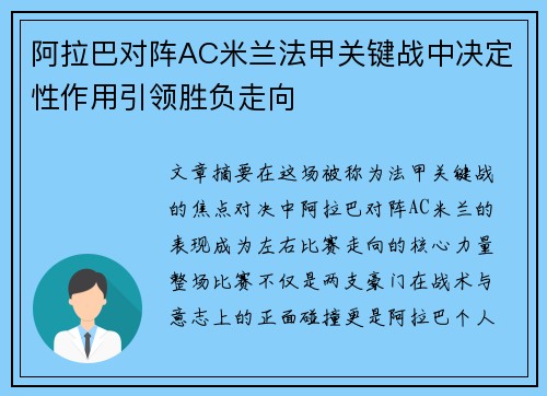 阿拉巴对阵AC米兰法甲关键战中决定性作用引领胜负走向 阿拉巴对阵AC米兰法甲关键战中决定性作用引领胜负走向