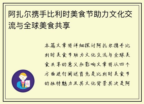 阿扎尔携手比利时美食节助力文化交流与全球美食共享 阿扎尔携手比利时美食节助力文化交流与全球美食共享