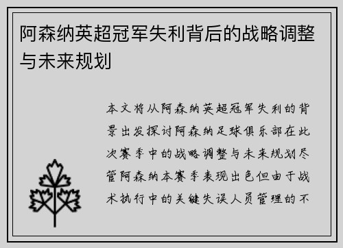 阿森纳英超冠军失利背后的战略调整与未来规划 阿森纳英超冠军失利背后的战略调整与未来规划