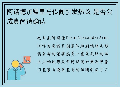 阿诺德加盟皇马传闻引发热议 是否会成真尚待确认 阿诺德加盟皇马传闻引发热议 是否会成真尚待确认