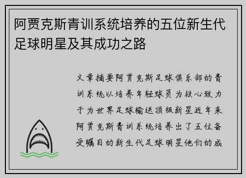 阿贾克斯青训系统培养的五位新生代足球明星及其成功之路 阿贾克斯青训系统培养的五位新生代足球明星及其成功之路
