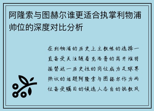 阿隆索与图赫尔谁更适合执掌利物浦帅位的深度对比分析 阿隆索与图赫尔谁更适合执掌利物浦帅位的深度对比分析
