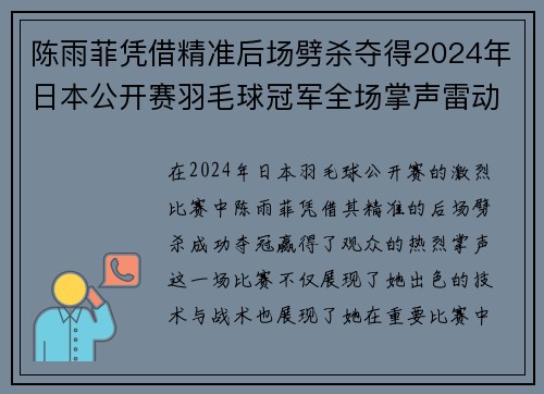 陈雨菲凭借精准后场劈杀夺得2024年日本公开赛羽毛球冠军全场掌声雷动 陈雨菲凭借精准后场劈杀夺得2024年日本公开赛羽毛球冠军全场掌声雷动