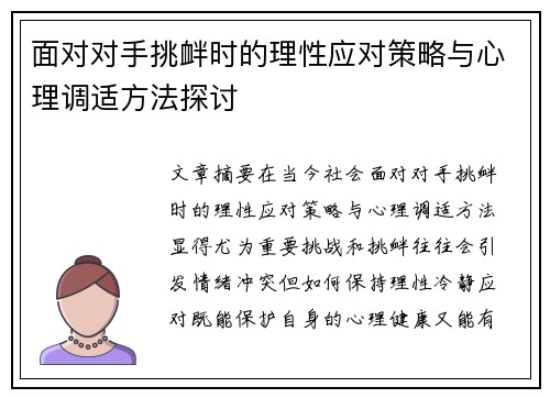 面对对手挑衅时的理性应对策略与心理调适方法探讨 面对对手挑衅时的理性应对策略与心理调适方法探讨