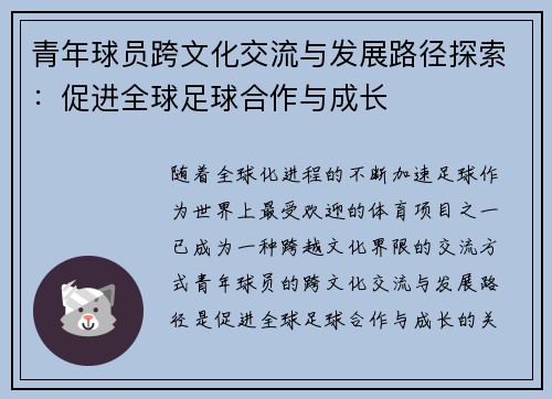 青年球员跨文化交流与发展路径探索:促进全球足球合作与成长 青年球员跨文化交流与发展路径探索:促进全球足球合作与成长