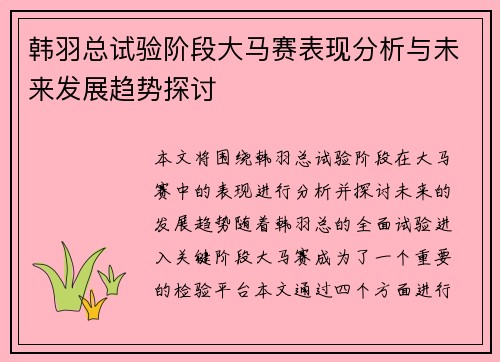 韩羽总试验阶段大马赛表现分析与未来发展趋势探讨 韩羽总试验阶段大马赛表现分析与未来发展趋势探讨