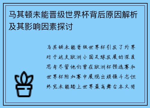 马其顿未能晋级世界杯背后原因解析及其影响因素探讨