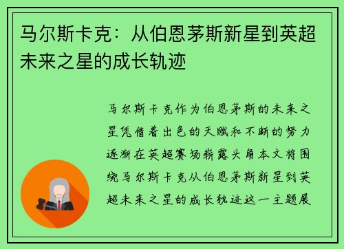 马尔斯卡克：从伯恩茅斯新星到英超未来之星的成长轨迹