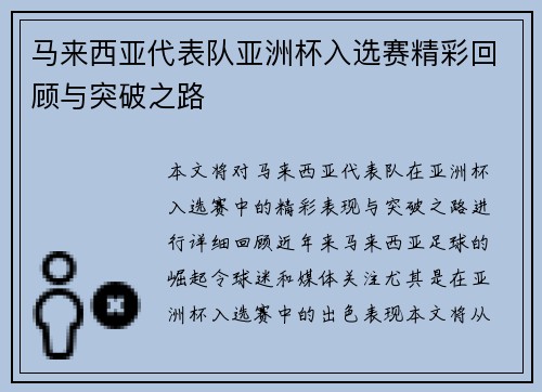 马来西亚代表队亚洲杯入选赛精彩回顾与突破之路