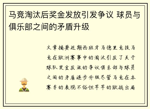 马竞淘汰后奖金发放引发争议 球员与俱乐部之间的矛盾升级