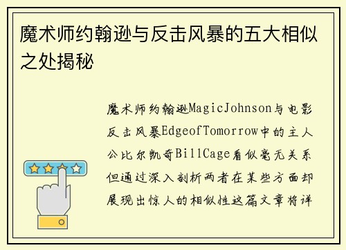 魔术师约翰逊与反击风暴的五大相似之处揭秘
