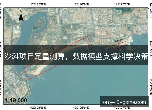 沙滩项目定量测算,数据模型支撑科学决策 沙滩项目定量测算,数据模型支撑科学决策